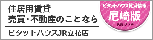 アエラハウス・ピタットハウスJR立花店