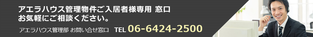 アエラハウス管理物件ご入居者様専用窓口