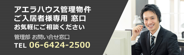 アエラハウス管理物件ご入居者様専用窓口