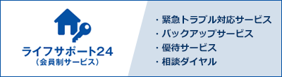 ライフサポート24（会員制サービス）