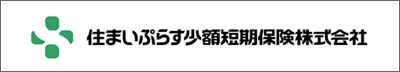 住まいぷらす少額短期保険