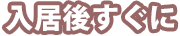 入居後すぐに