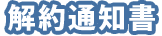 入居後すぐに