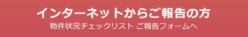 インターネットからご報告