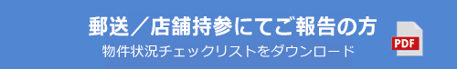 郵送・店舗持参にてご報告