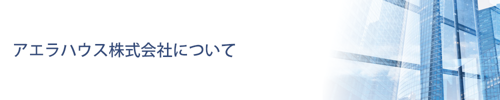 アエラハウスについて