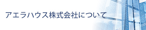 アエラハウスについて