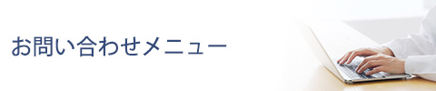 お問い合わせメニュー