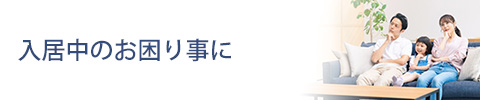 入居中のお困り事に