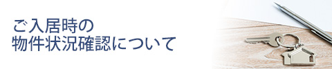 ご入居時の物件状況確認フォーム