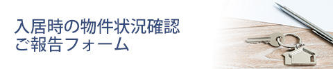 ご入居時の物件状況確認について