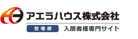 尼崎市・西宮市・伊丹市などにあるアエラハウス管理物件のご入居者様専用サイト