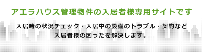 アエラハウス管理物件の入居者様専用サイトです